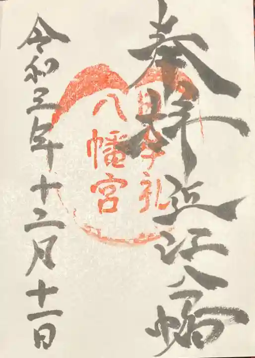 日牟禮八幡宮の御朱印