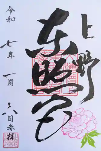 上野東照宮の御朱印
