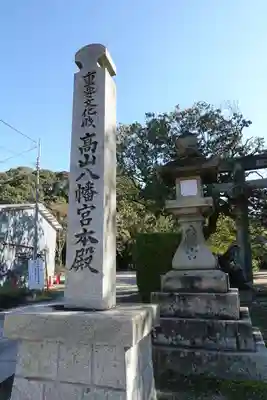 高山八幡宮のその他建物