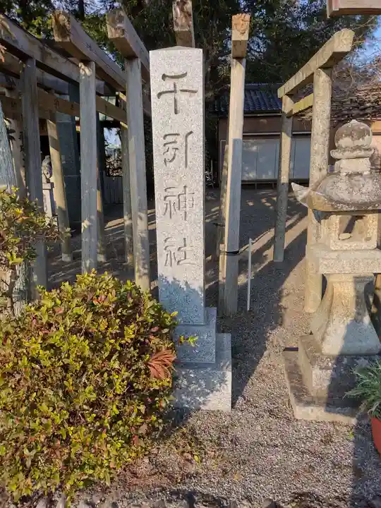 千引神社(三重県)