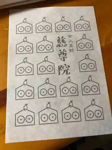 慈尊院の授与品その他