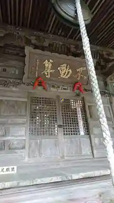 横山不動尊の本殿・本堂