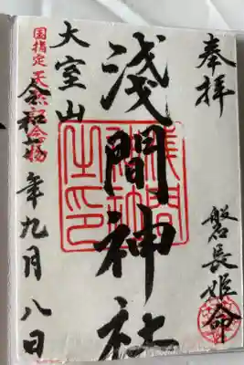 大室山浅間神社の御朱印