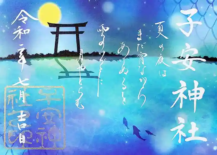 子安神社の御朱印
