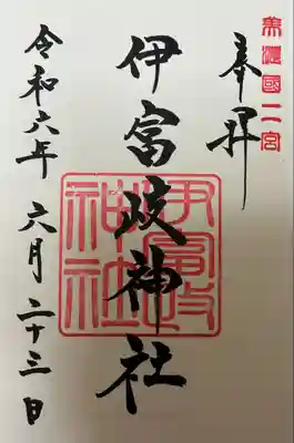 伊富岐神社(岐阜県)