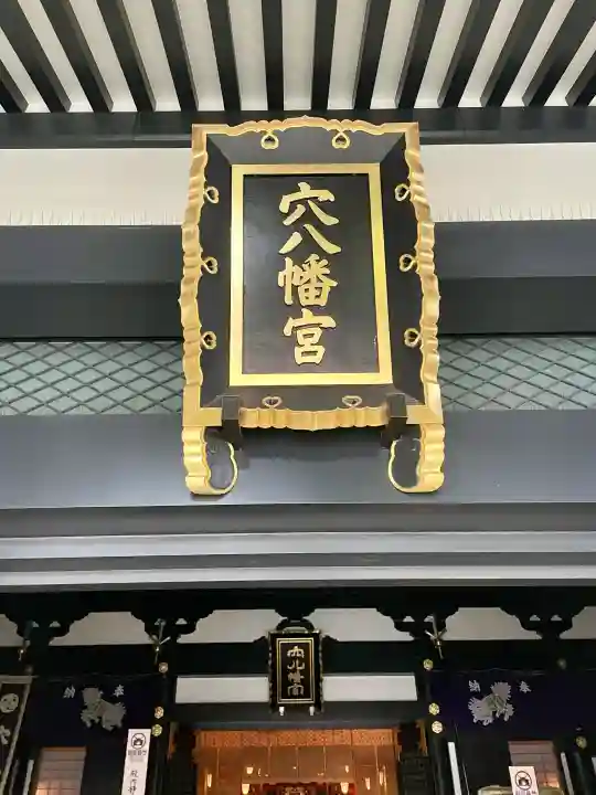 穴八幡宮の{uncategorized: "未分類", other: "その他", undefined: "問題あり", building: "その他建物", grave: "お墓", sacred_gate: "鳥居", guardian: "狛犬", statue: "像", buddha: "仏像", history: "歴史", nature: "自然", garden: "庭園", animal: "動物", pagoda: "塔", temizu: "手水舎", mountain_gate: "山門・神門", sanctuary: "本殿・本堂", subordinate: "末社・摂社", art: "芸術", scenery: "景色", jizo: "地蔵", ema: "絵馬", goshuin: "御朱印", omikuji: "おみくじ", items: "授与品その他", amulet: "お守り", goshuincho: "御朱印帳", eats: "食事", festival: "お祭り", votive_dance: "神楽", shichigosan: "七五三参", wedding: "結婚式", experience: "体験その他", initially: "初詣", around: "周辺", anti_infection: "感染症対策"}