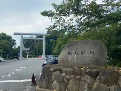 櫻木神社の鳥居