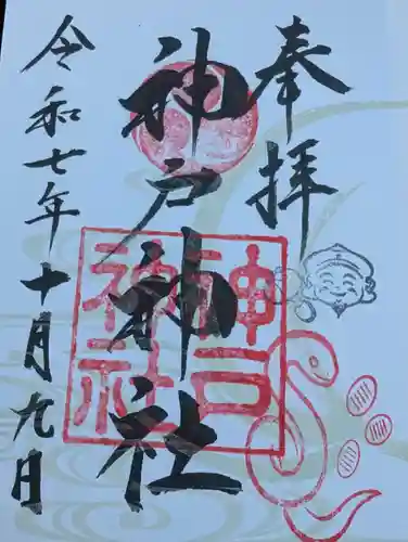 神戸神社(兵庫県)