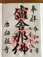 唐招提寺の御朱印