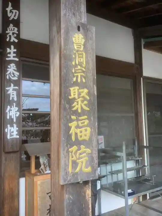 聚福院のその他建物