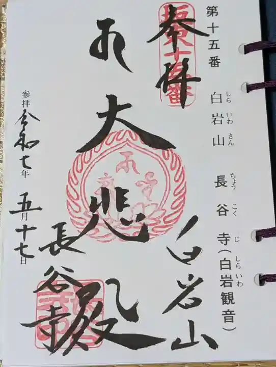 長谷寺(白岩観音)(群馬県)