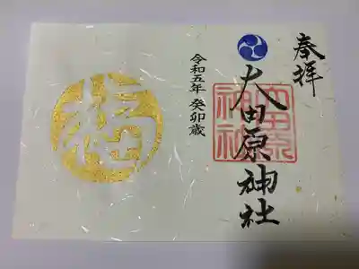 大田原神社の御朱印