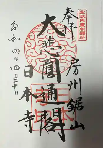 日本寺(千葉県)