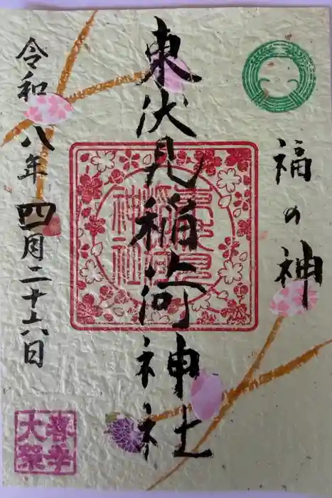 東伏見稲荷神社の御朱印