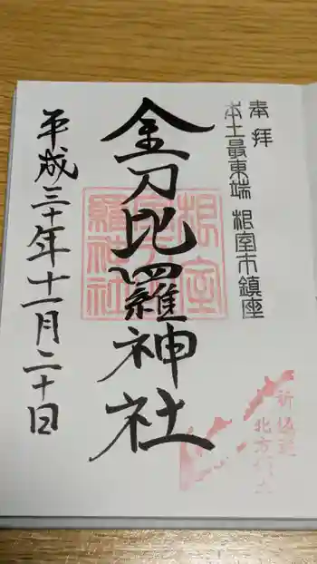 根室金刀比羅神社の御朱印 2018年11月