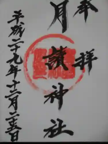 月讀神社の御朱印