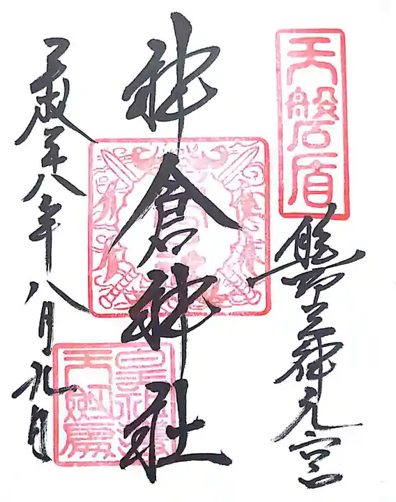 神倉神社(熊野速玉大社摂社)の御朱印