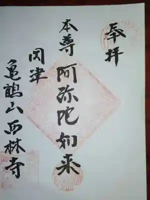 西林寺の御朱印