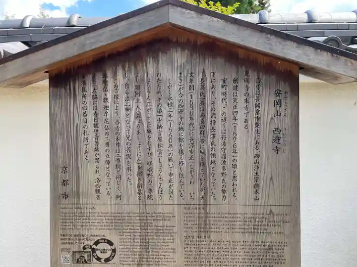 西迎寺(京都府)