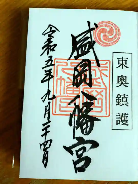 盛岡八幡宮の御朱印