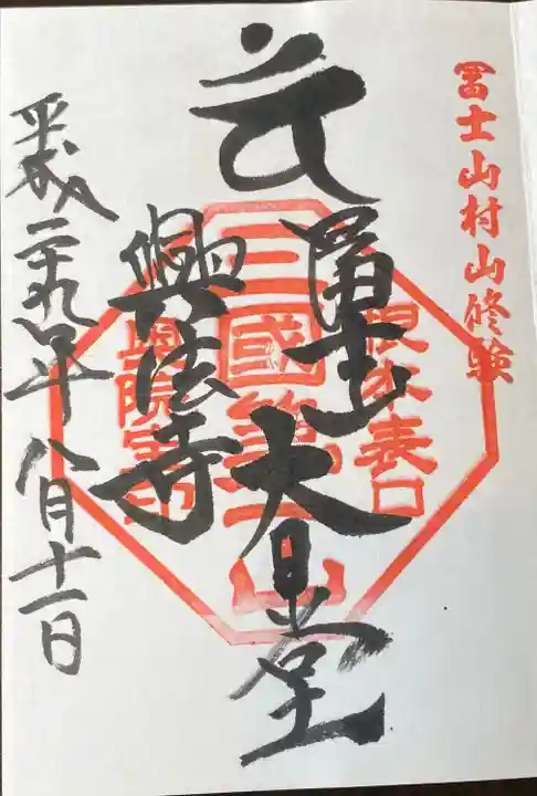 富士山興法寺 大日堂の御朱印