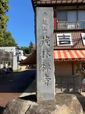 茂林寺の{uncategorized: "未分類", other: "その他", undefined: "問題あり", building: "その他建物", grave: "お墓", sacred_gate: "鳥居", guardian: "狛犬", statue: "像", buddha: "仏像", history: "歴史", nature: "自然", garden: "庭園", animal: "動物", pagoda: "塔", temizu: "手水舎", mountain_gate: "山門・神門", sanctuary: "本殿・本堂", subordinate: "末社・摂社", art: "芸術", scenery: "景色", jizo: "地蔵", ema: "絵馬", goshuin: "御朱印", omikuji: "おみくじ", items: "授与品その他", amulet: "お守り", goshuincho: "御朱印帳", eats: "食事", festival: "お祭り", votive_dance: "神楽", shichigosan: "七五三参", wedding: "結婚式", experience: "体験その他", initially: "初詣", around: "周辺", anti_infection: "感染症対策"}