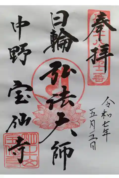 〖御朱印199〗
御府内八十八ヶ所
(書置き)