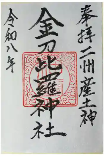 金刀比羅神社の御朱印 2026年04月