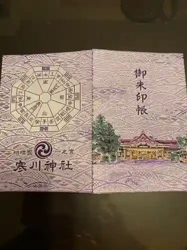 寒川神社の御朱印帳
