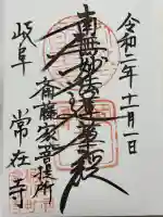 常在寺の御朱印
