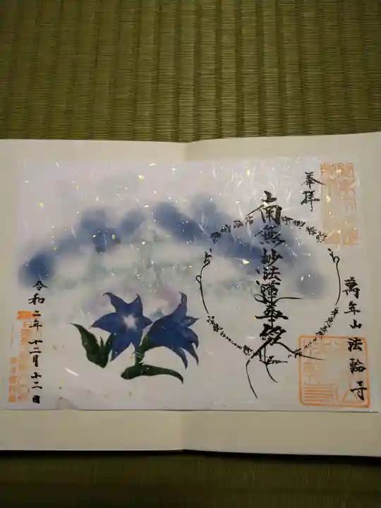 法輪寺の御朱印