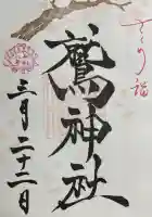 鷲神社の御朱印