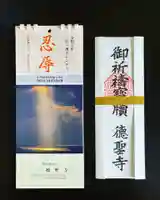 徳聖寺の授与品その他