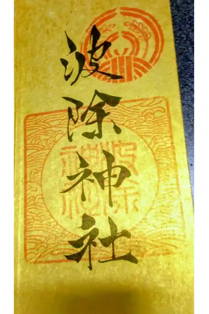 波除神社（波除稲荷神社）の御朱印