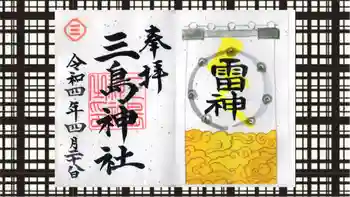 三島神社の御朱印 2022年04月