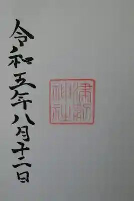 津別神社の御朱印