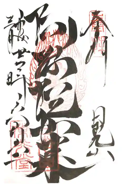 輪王寺の御朱印