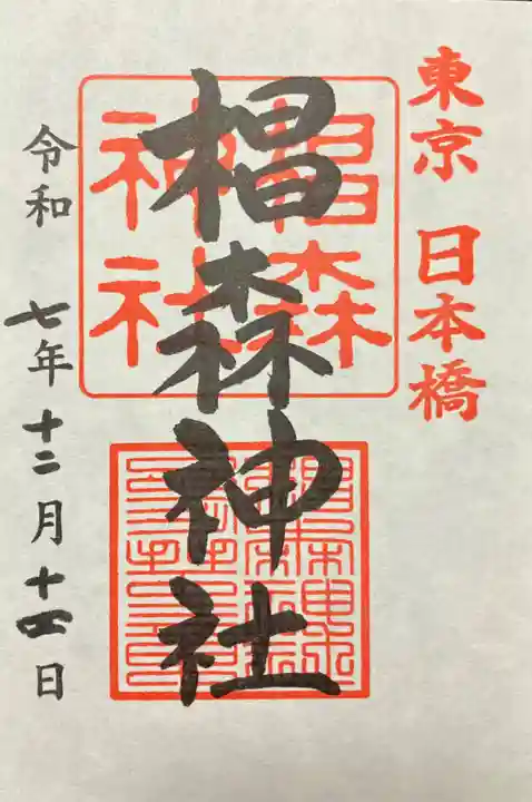 椙森神社(東京都)