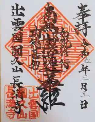 長満寺の御朱印