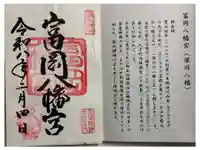 富岡八幡宮の御朱印
