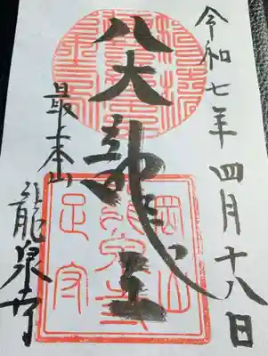 龍泉寺の御朱印