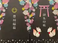 豊川閣 妙厳寺の御朱印帳