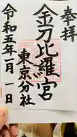 金刀比羅宮東京分社(東京都)