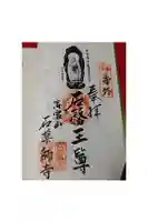 石薬師寺の御朱印