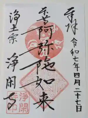 浄閑寺の御朱印