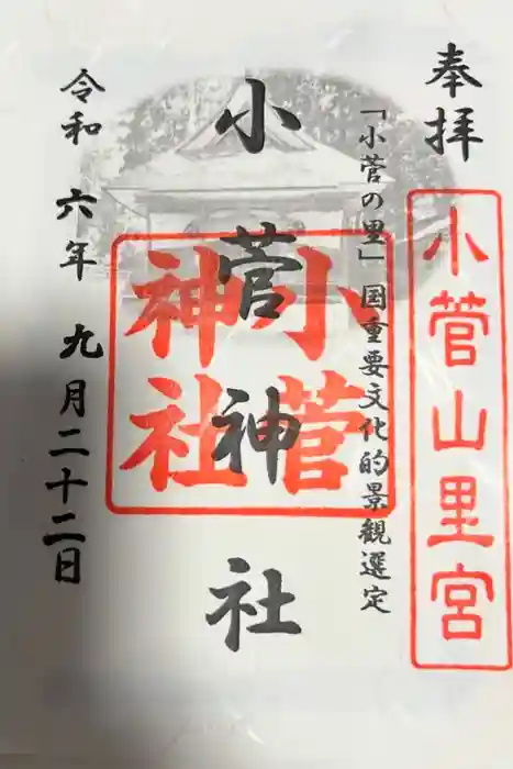 小菅神社里社の御朱印