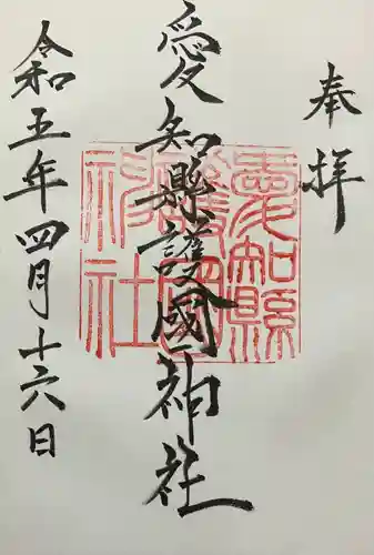 愛知縣護國神社の御朱印