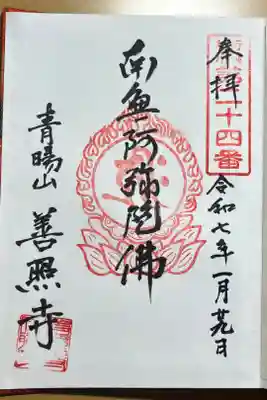 善照寺の御朱印