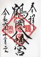 鶴岡八幡宮の御朱印