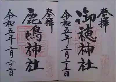 御穂鹿嶋神社(東京都)